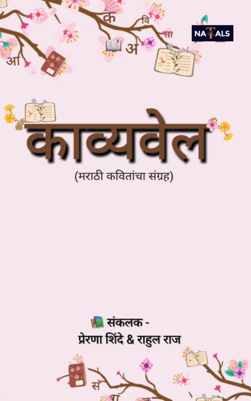 Kavyavell (Marathi Poetry Collection)