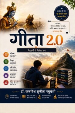 Gita 2.0:From Student to Achiever - गीता 2.0: विद्यार्थी से विजेता तक