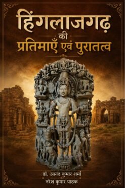 Hinglajgarh Ki Pratimaen Evam Puratatva - हिंगलाजगढ़ की प्रतिमाएँ एवं पुरातत्व